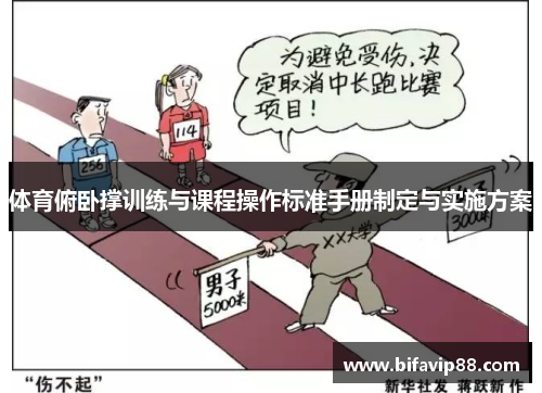 体育俯卧撑训练与课程操作标准手册制定与实施方案
