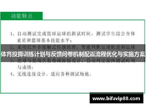 体育投掷训练计划与反馈问卷机制配置流程优化与实施方案