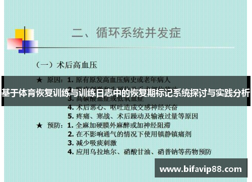 基于体育恢复训练与训练日志中的恢复期标记系统探讨与实践分析