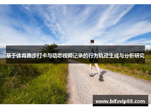 基于体育跑步打卡与动态视频记录的行为轨迹生成与分析研究