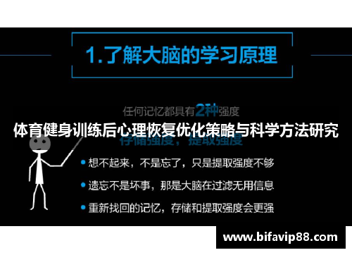 体育健身训练后心理恢复优化策略与科学方法研究