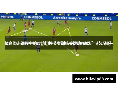 体育拳击课程中的攻防切换节奏训练关键动作解析与技巧提升