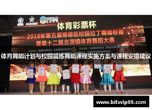 体育舞蹈计划与校园晨练舞蹈课程实施方案与课程安排建议