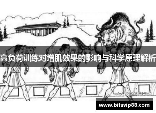 高负荷训练对增肌效果的影响与科学原理解析