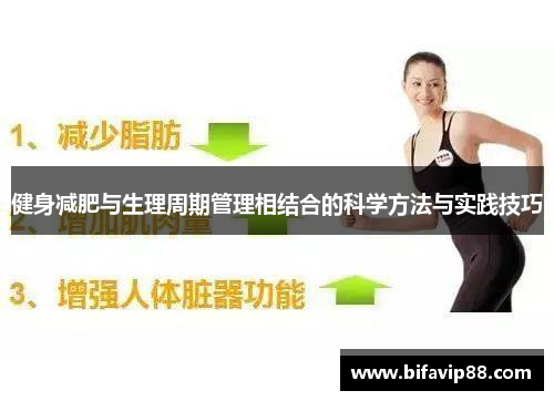 健身减肥与生理周期管理相结合的科学方法与实践技巧