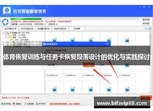 体育恢复训练与任务卡恢复段落设计的优化与实践探讨